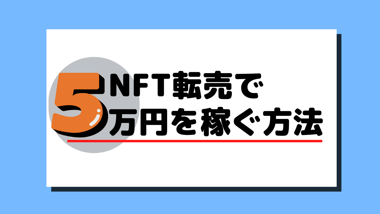 完全版】NFT転売で1日５万円を稼ぐ方法 【初心者でもできた】