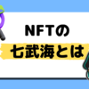 NFT-shichibu-kai