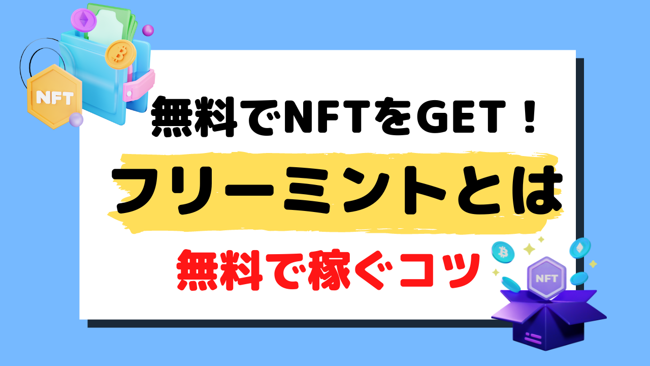 完全版】NFT転売で1日５万円を稼ぐ方法 【初心者でもできた】