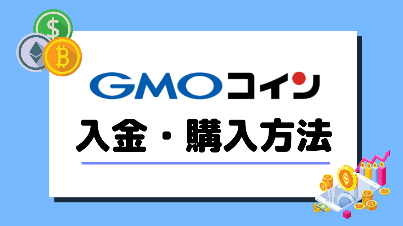 初心者向け】GMOコイン 入金・仮想通貨(イーサリアム)購入方法