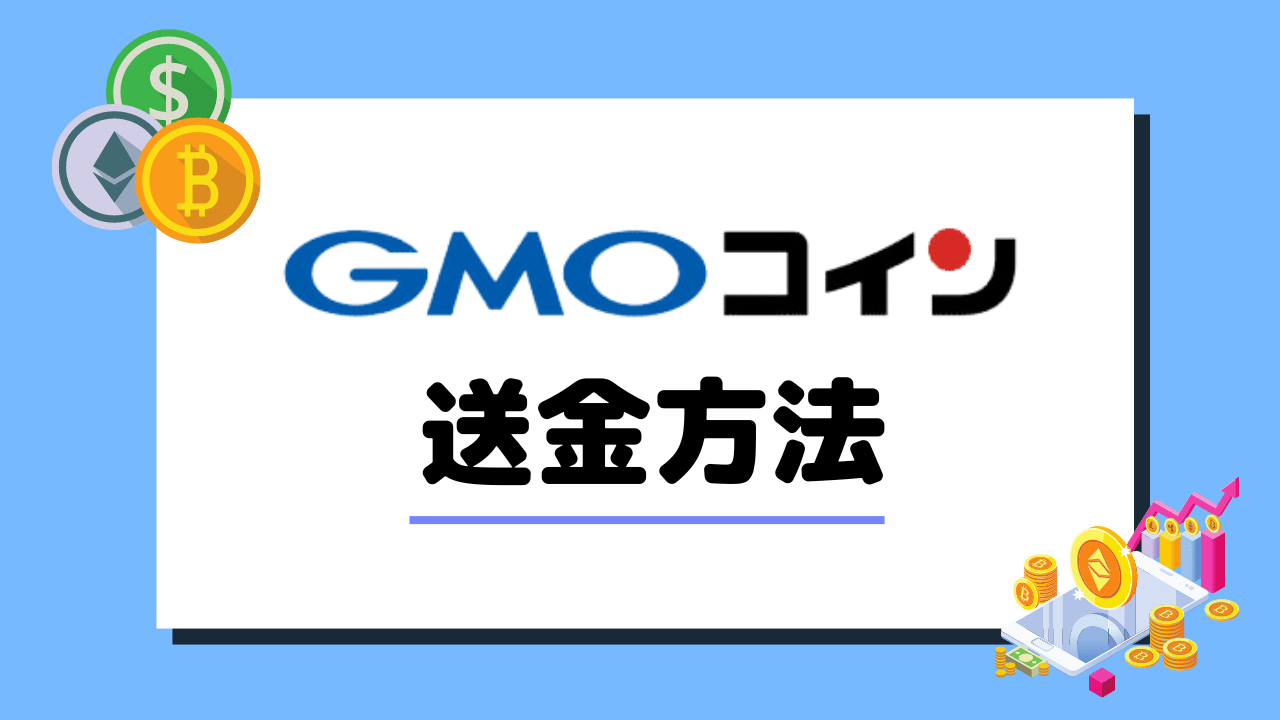 初心者向け】GMOコインからMetamask(メタマスク)への送金方法